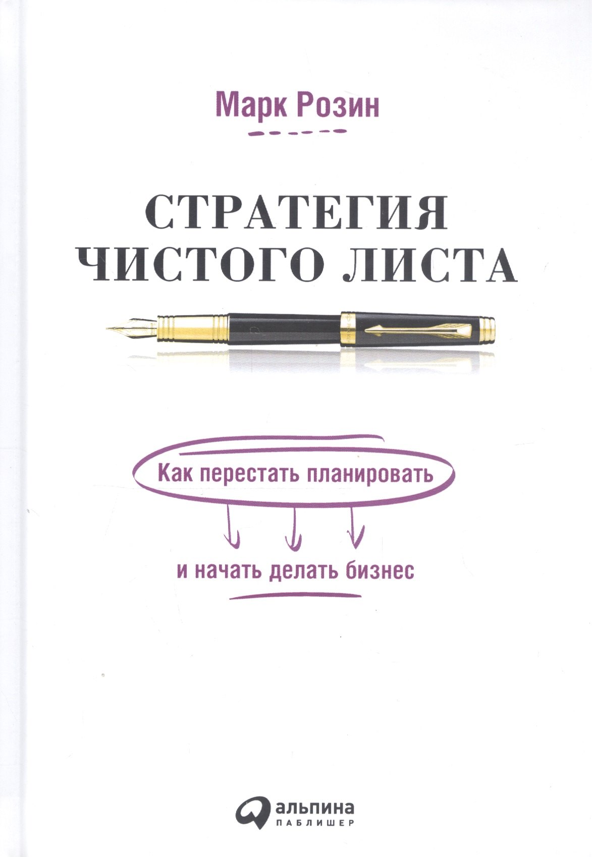 

Стратегия чистого листа: Как перестать планировать и начать делать бизнес