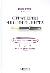Стратегия чистого листа: Как перестать планировать и начать делать бизнес