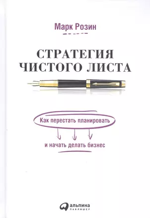 Стратегия чистого листа: Как перестать планировать и начать делать бизнес — 2818083 — 1