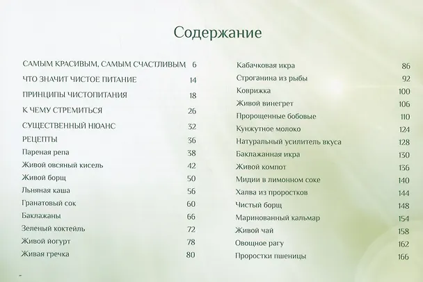 Книга ЧистоПитание (6303) (Вадим Зеланд) — 2