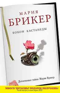 ДетТайны(м).Кокон Кастанеды