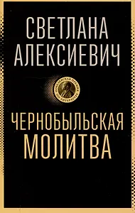Чернобыльская молитва: Хроника будущего