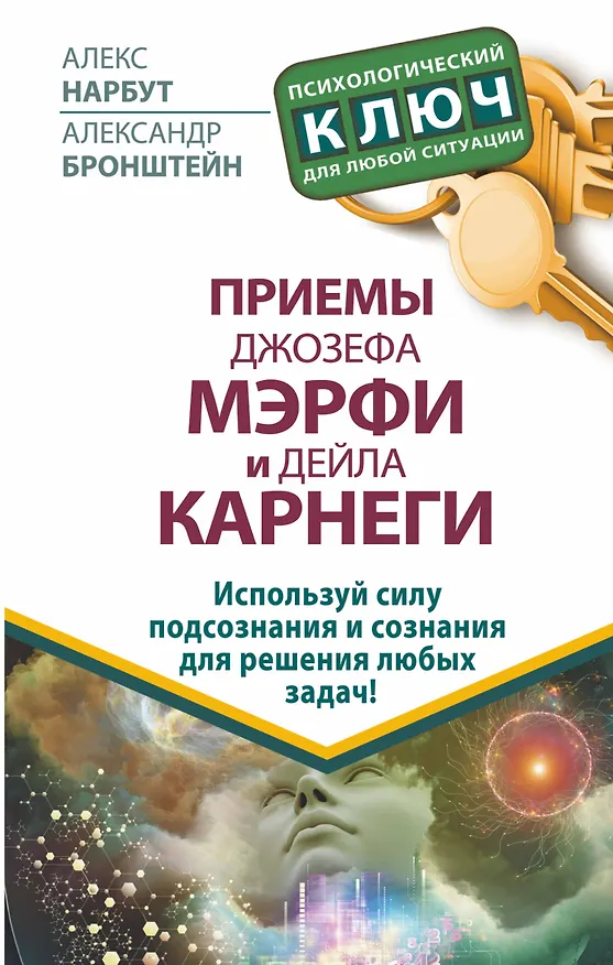 Книга Приемы Джозефа Мэрфи и Дейла Карнеги. Используй силу подсознания и сознания для решения любых задач! (Алекс Нарбут, Александр Бронштейн) — 1