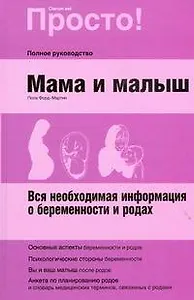 Мама и малыш: вся необходимая информация о беремености и родах