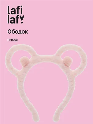 Ободок Ушки Мишка (розовый) (плюш) (12-03677-OB3) (Lafilaf) 3038341