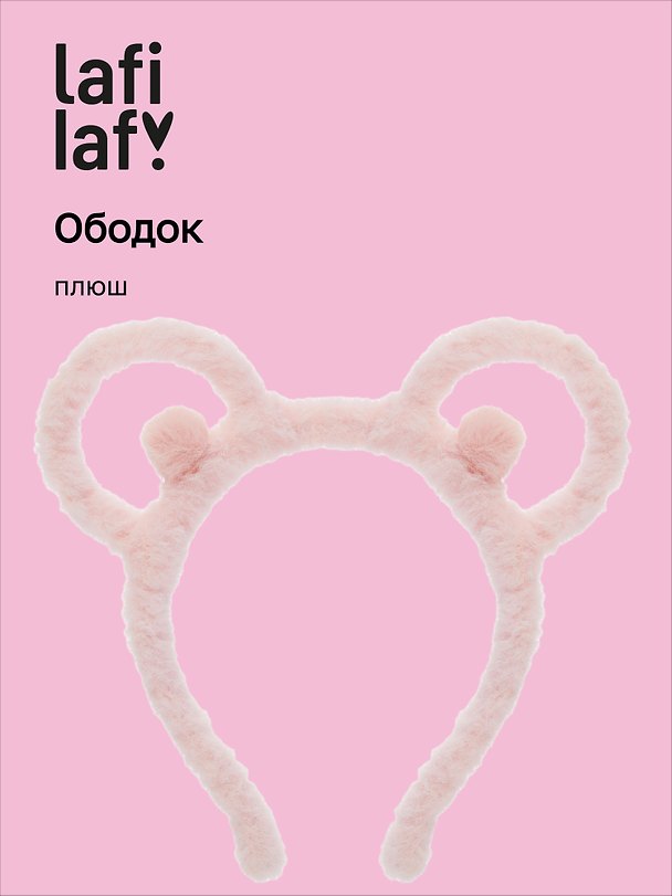 Ободок Ушки Мишка (розовый) (плюш) (12-03677-OB3) (Lafilaf) 3038341 — 1