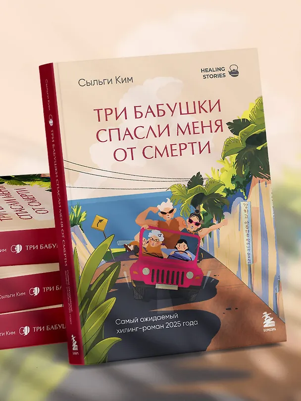 Книга Три бабушки спасли меня от смерти. Самый ожидаемый хилинг-роман 2025 года (Сыльги Ким) — 13