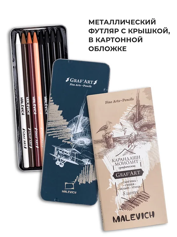Набор графических материалов 08шт "Graf'Art" белый пастельн. карандаш, сангина светлая и темная, сепия светлая и темная, угольные карандаши 03шт, мет.коробка, Малевичъ 3140998 — 8