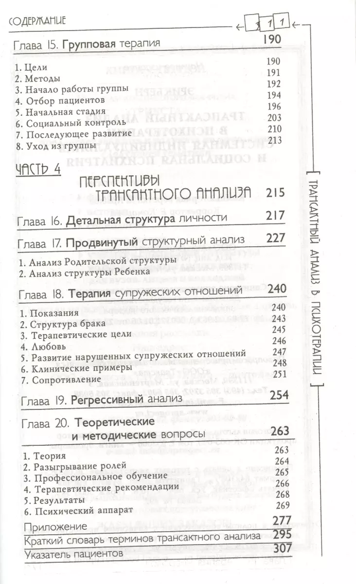 Трансактный анализ в психотерапии: Системная индивидуальная и социальная  психиатрия / 2-е издание (Эрик Берн) - купить книгу с доставкой в  интернет-магазине «Читай-город». ISBN: 978-5-8291-1486-2