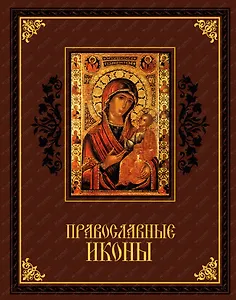 Православные иконы (Кожа)