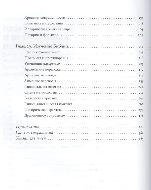 Книга Социальная и религиозная история евреев. Том VI. Раннее Средневековье (500-1200): законы, толкования и Писания (Сало Барон) — 3