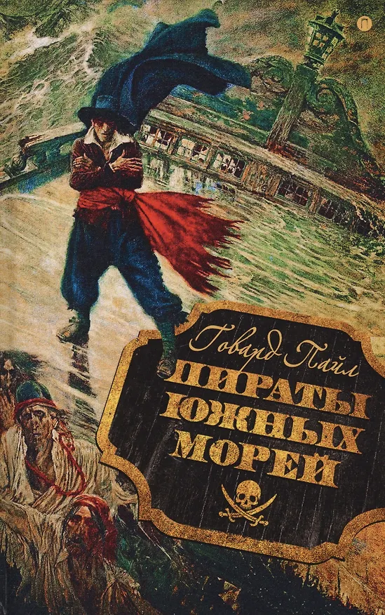 Книга Пираты южных морей (Говард Пайл) — 1