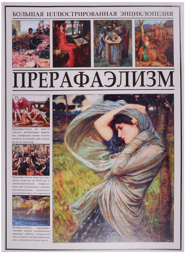 Книга Прерафаэлизм (Иван Мосин) — 1