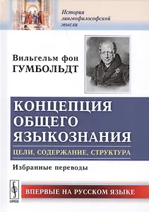 Концепция общего языкознания Цели содержание структура Избранные переводы (ИстЛингМ) Гумбольдт