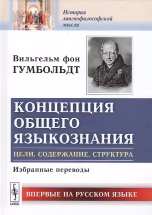 Концепция общего языкознания Цели содержание структура Избранные переводы (ИстЛингМ) Гумбольдт — 2627730 — 1