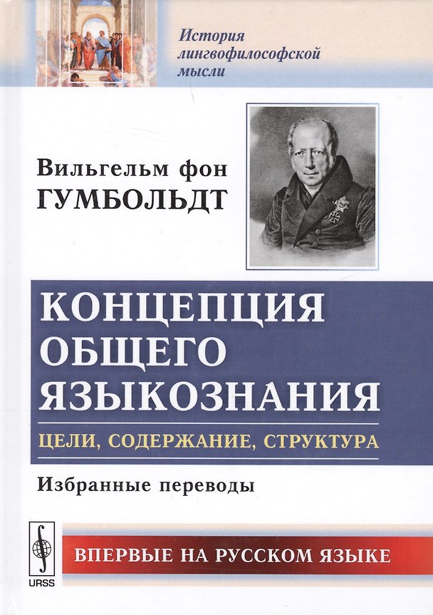 Книга Концепция общего языкознания Цели содержание структура Избранные переводы (ИстЛингМ) Гумбольдт () — 1