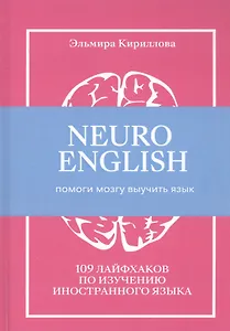 NEUROENGLISH: НейроИнглиш. Помоги мозгу выучить язык. 109 лайфхаков по изучению иностранного языка
