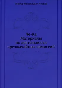Че-Ка. Материалы по деятельности чрезвычайных комиссий