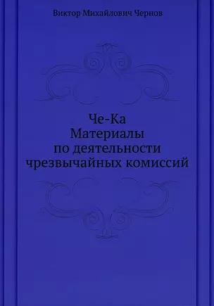 Че-Ка. Материалы по деятельности чрезвычайных комиссий — 2930017 — 1