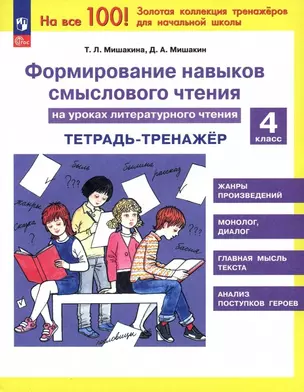 Формирование навыков смыслового чтения на уроках литературного чтения. 4 класс. Тетрадь-тренажер — 2930868 — 1