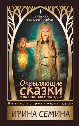 Книга Окрыляющие сказки о женщинах и звездах. В поисках неземной любви (Ирина Семина)