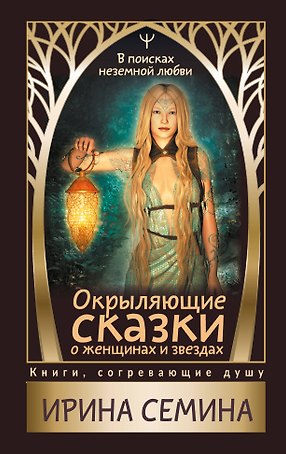 Окрыляющие сказки о женщинах и звездах. В поисках неземной любви