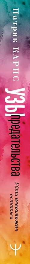 Книга Узы предательства. Уйти невозможно остаться (Патрик Карнс) — 3