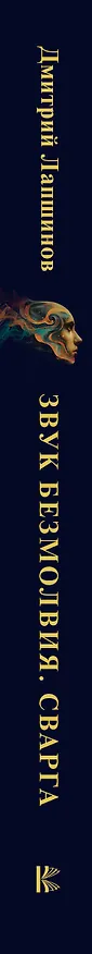 Книга Звук безмолвия. Сварга. Гармония целостного развития (Дмитрий Лапшинов) — 3