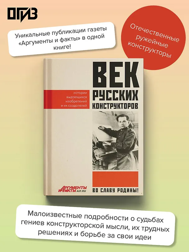 Книга Век русских конструкторов. Истории выдающихся изобретений и их создателей () — 6
