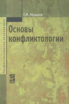 Основы конфликтологии: Учебник / 2-е изд., перер. и доп.