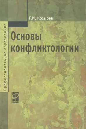 Основы конфликтологии: Учебник / 2-е изд., перер. и доп. — 2228134 — 1