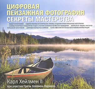 Книга Цифровая пейзажная фотография. Секреты мастерства (Карл Хейлмен)