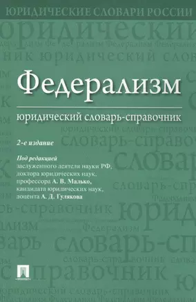 Федерализм. Юридический словарь-справочник.-2-е изд — 2594897 — 1