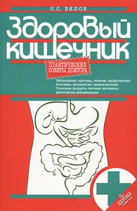 Здоровый кишечник.Практические советы доктора (4-е изд.)