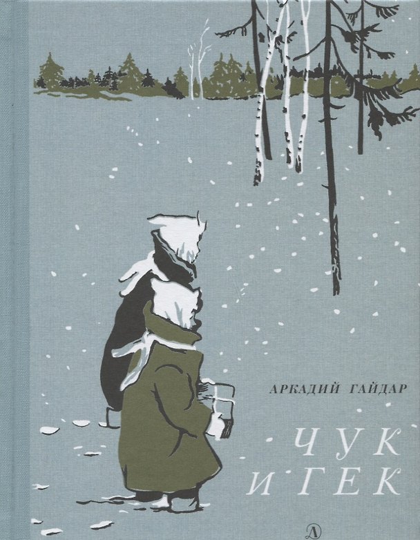 Книга Чук и Гек (Аркадий Гайдар) — 1