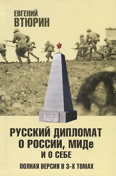 Русский дипломат о России, МИДе и о себе: Том 2