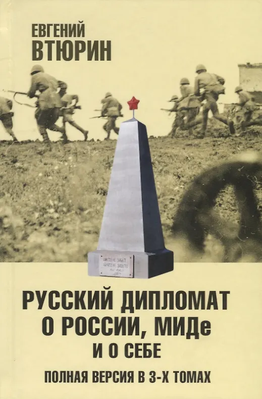 Книга Русский дипломат о России, МИДе и о себе: Том 2 (Евгений Втюрин) — 1