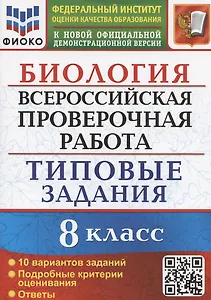 Биология. Всероссийская проверочная работа. 8 класс. Типовые задания. 10 вариантов заданий