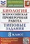 Биология. Всероссийская проверочная работа. 8 класс. Типовые задания. 10 вариантов заданий — 2908215 — 1