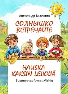 Солнышко встречайте / «Hauska kaksin leikkiä» (Стихи для детей на русском и финском языках)