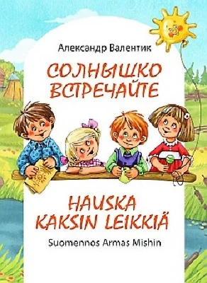 Солнышко встречайте / «Hauska kaksin leikkiä» (Стихи для детей на русском и финском языках) — 2722659 — 1