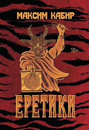 Еретики: повести и рассказы — 3044763 — 1