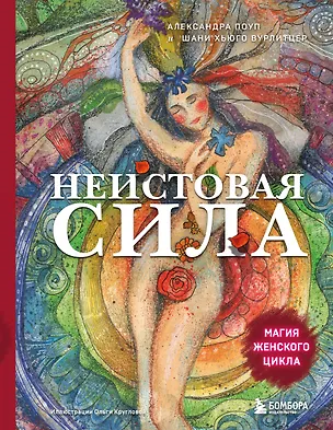 Книга Неистовая сила. Магия женского цикла (Александра Поуп, Шани Хьюго Вурлитцер)
