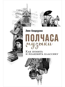 Полчаса музыки: Как понять и полюбить классику