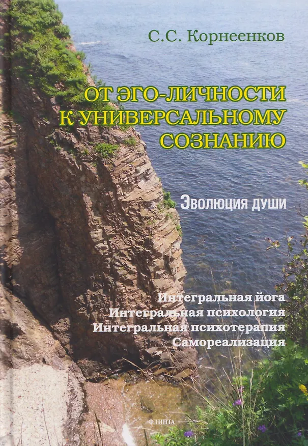 Книга От эго-личности к Универсальному Сознанию. Эволюция души. Интегральная йога, интегральная психология, интегральная психотерапия, самореализация: монография (Сергей Корнеенков) — 1