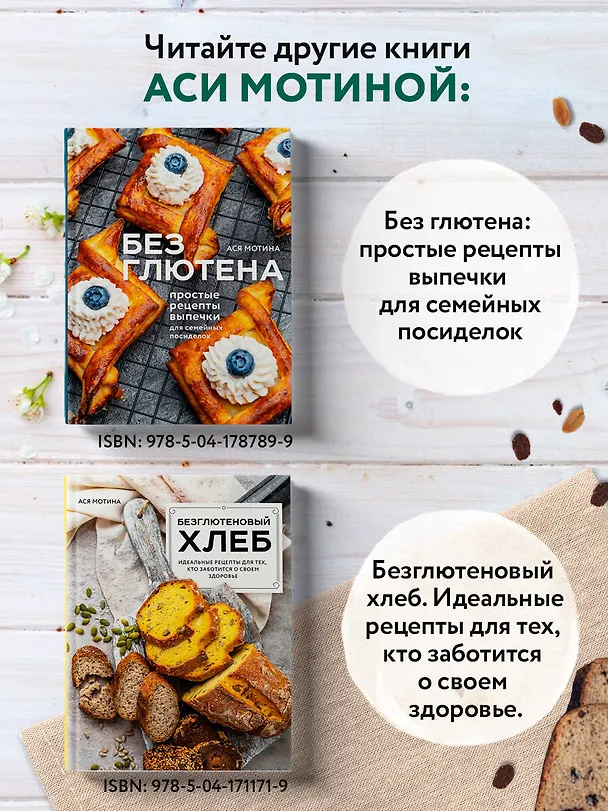 Книга Выпечка без глютена. Традиционные рецепты с веганским вариантом: от хлеба и пирогов до пряников и куличей (Ася Мотина) — 9