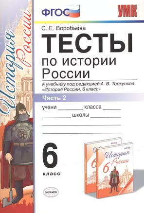 Тесты по истории России 6 Торкунов. ч. 2. ФГОС (к новому учебнику) Изд.3 — 2527839 — 1