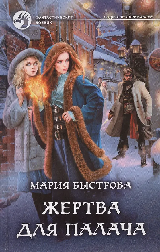 Книга Жертва для палача (ФБ) Быстрова () — 1