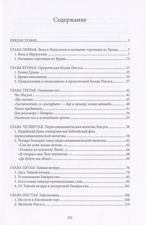 Книга Иисус из Назарета. Часть вторая. От Входа в Иерусалим до Воскресения (Йозеф (Бенедикт XVI) Ратцингер) — 2