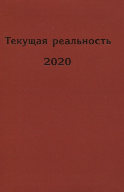 

Текущая реальность 2020